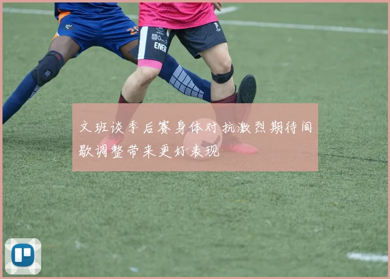 文班谈季后赛身体对抗激烈期待间歇调整带来更好表现