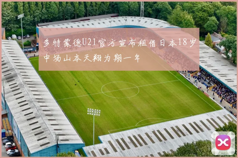多特蒙德U21官方宣布租借日本18岁中场山本天翔为期一年