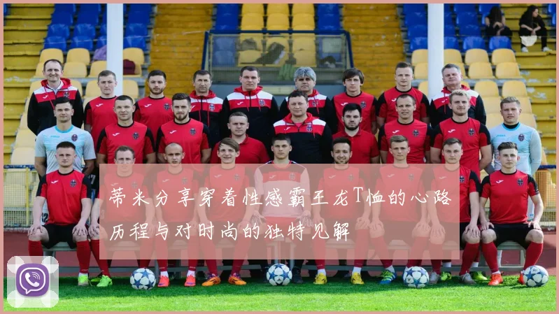 蒂米分享穿着性感霸王龙T恤的心路历程与对时尚的独特见解