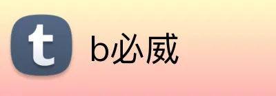 b必威 Logo