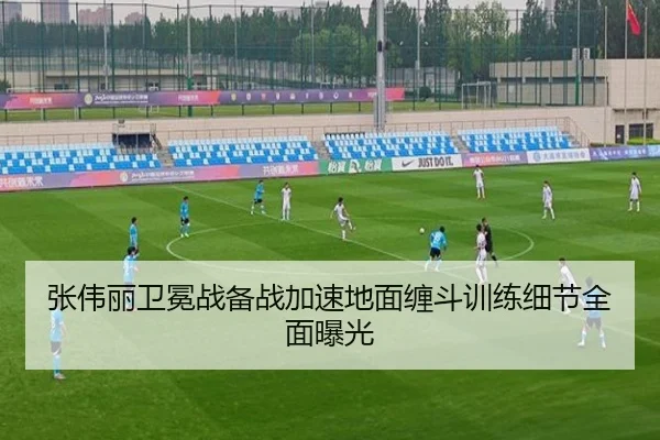 张伟丽卫冕战备战加速地面缠斗训练细节全面曝光
